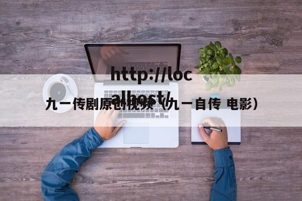 九一传剧原创视频(九一自传 电影)