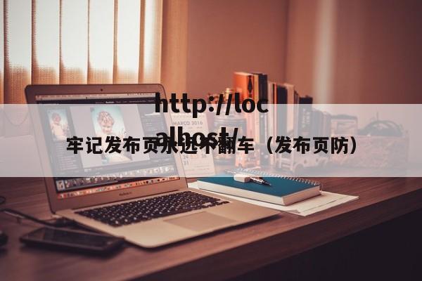 牢记发布页永远不翻车(发布页防)