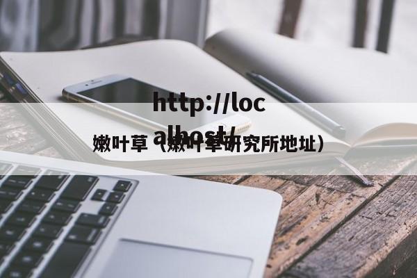 嫩叶草(嫩叶草研究所地址)